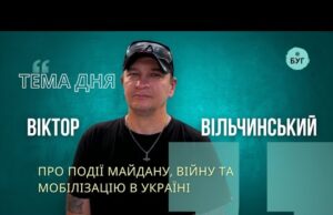 Тема дня | Віктор Вільчинський про події Майдану, війну та мобілізацію в Україні (ВІДЕО) Тема дня | Віктор Вільчинський про події Майдану, війну та мобілізацію в Україні (ВІДЕО)
