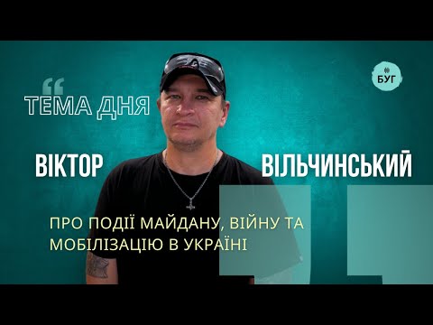Тема дня | Віктор Вільчинський про події Майдану, війну та мобілізацію в Україні (ВІДЕО)