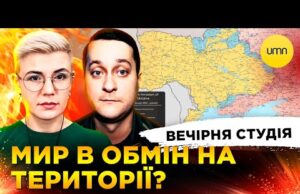 МИР В ОБМІН НА ТЕРИТОРІЇ? | НЕЗЛАМНИЙ ПОКРОВСЬК | Вечірня студія | Ірина Бало, Олександр... МИР В ОБМІН НА ТЕРИТОРІЇ? | НЕЗЛАМНИЙ ПОКРОВСЬК | Вечірня студія | Ірина Бало, Олександр...