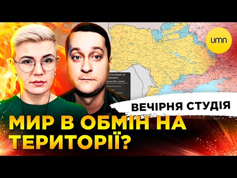МИР В ОБМІН НА ТЕРИТОРІЇ? | НЕЗЛАМНИЙ ПОКРОВСЬК | Вечірня студія | Ірина Бало, Олександр...