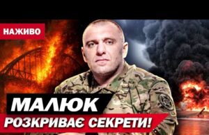 ПРОСТО ЗАРАЗ! МАЛЮК В ЕФІРІ розкриває ПОДРОБИЦІ найгучніших ОПЕРАЦІЙ СБУ! (ВІДЕО) ПРОСТО ЗАРАЗ! МАЛЮК В ЕФІРІ розкриває ПОДРОБИЦІ найгучніших ОПЕРАЦІЙ СБУ! (ВІДЕО)
