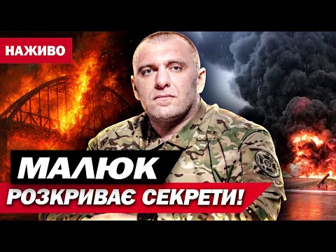 ПРОСТО ЗАРАЗ! МАЛЮК В ЕФІРІ розкриває ПОДРОБИЦІ найгучніших ОПЕРАЦІЙ СБУ! (ВІДЕО) ПРОСТО ЗАРАЗ! МАЛЮК В ЕФІРІ розкриває ПОДРОБИЦІ найгучніших ОПЕРАЦІЙ СБУ! (ВІДЕО)