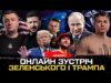 Трамп і путін на Алясці, заяви Зеленського, хто розганяє «прорив» фронту, Польша депортує українців (ВІДЕО) Трамп і путін на Алясці, заяви Зеленського, хто розганяє «прорив» фронту, Польша депортує українців (ВІДЕО)