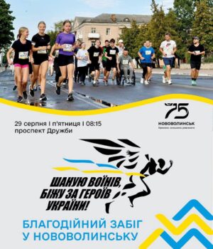 «Шаную-Воїнів,-біжу-за-Героїв-України»:-в-Нововолинську-відбудеться-благодійний-забіг