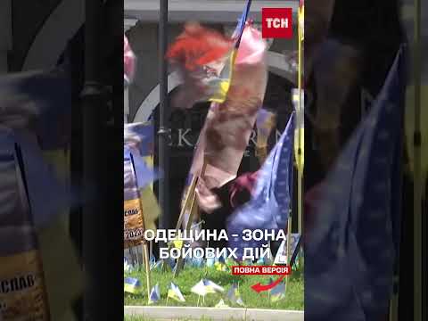 Одещину офіційно визнали зоною бойових дій! (ВІДЕО) Одещину офіційно визнали зоною бойових дій! (ВІДЕО)