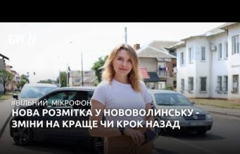 Вільний мікрофон: нова розмітка у Нововолинську – зміни на краще чи крок назад (ВІДЕО) Вільний мікрофон: нова розмітка у Нововолинську – зміни на краще чи крок назад (ВІДЕО)