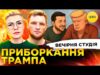 ПРИБОРКАННЯ ТРАМПА | ШАБУНІН ПІД ПІДОЗРОЮ | Вечірня студія | Журавель, Бало, Лікаренко (ВІДЕО) ПРИБОРКАННЯ ТРАМПА | ШАБУНІН ПІД ПІДОЗРОЮ | Вечірня студія | Журавель, Бало, Лікаренко (ВІДЕО)