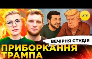 ПРИБОРКАННЯ ТРАМПА | ШАБУНІН ПІД ПІДОЗРОЮ | Вечірня студія | Журавель, Бало, Лікаренко (ВІДЕО) ПРИБОРКАННЯ ТРАМПА | ШАБУНІН ПІД ПІДОЗРОЮ | Вечірня студія | Журавель, Бало, Лікаренко (ВІДЕО)