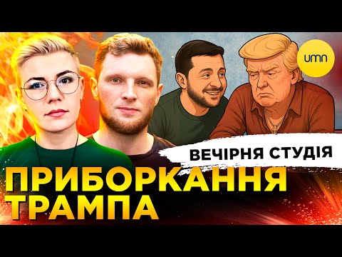ПРИБОРКАННЯ ТРАМПА | ШАБУНІН ПІД ПІДОЗРОЮ | Вечірня студія | Журавель, Бало, Лікаренко (ВІДЕО)