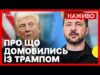 Зеленський, Трамп і лідери ЄС провели переговори | Що відомо про припинення вогню | Новини... Зеленський, Трамп і лідери ЄС провели переговори | Що відомо про припинення вогню | Новини...
