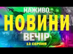НАЖИВО НОВИНИ ВЕЧІР 13 СЕРПНЯ – СЕРЕДА (ВІДЕО) НАЖИВО НОВИНИ ВЕЧІР 13 СЕРПНЯ – СЕРЕДА (ВІДЕО)