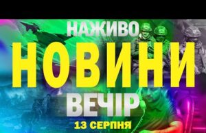 НАЖИВО НОВИНИ ВЕЧІР 13 СЕРПНЯ – СЕРЕДА (ВІДЕО) НАЖИВО НОВИНИ ВЕЧІР 13 СЕРПНЯ – СЕРЕДА (ВІДЕО)