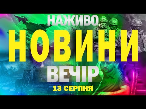НАЖИВО НОВИНИ ВЕЧІР 13 СЕРПНЯ – СЕРЕДА (ВІДЕО) НАЖИВО НОВИНИ ВЕЧІР 13 СЕРПНЯ – СЕРЕДА (ВІДЕО)
