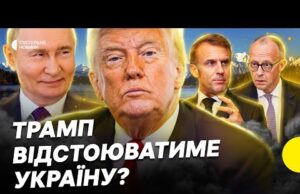 Все що відомо про перемовини | Позиція Трампа щодо окупованих територій | Несеться (ВІДЕО) Все що відомо про перемовини | Позиція Трампа щодо окупованих територій | Несеться (ВІДЕО)