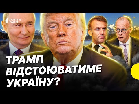 Все що відомо про перемовини | Позиція Трампа щодо окупованих територій | Несеться (ВІДЕО) Все що відомо про перемовини | Позиція Трампа щодо окупованих територій | Несеться (ВІДЕО)