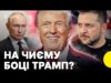 Чи піде Трамп на поступки Путіну | Чого чекають від переговорів | Експерт про сценарії... Чи піде Трамп на поступки Путіну | Чого чекають від переговорів | Експерт про сценарії...