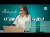 Тема дня | Катерина Чушкіна про творчість, культуру та заходи до 75-річчя міста Нововолинська (ВІДЕО) Тема дня | Катерина Чушкіна про творчість, культуру та заходи до 75-річчя міста Нововолинська (ВІДЕО)