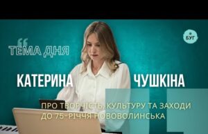 Тема дня | Катерина Чушкіна про творчість, культуру та заходи до 75-річчя міста Нововолинська (ВІДЕО) Тема дня | Катерина Чушкіна про творчість, культуру та заходи до 75-річчя міста Нововолинська (ВІДЕО)