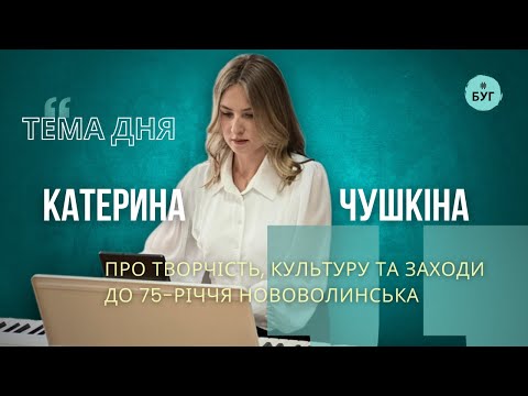 Тема дня | Катерина Чушкіна про творчість, культуру та заходи до 75-річчя міста Нововолинська (ВІДЕО)