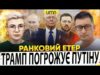 ЧИ ЗДАСТЬ ТРАМП УКРАЇНУ? | БАВОВНА НА росії | Ранковий Етер | Олександр Чиж, Ірина... ЧИ ЗДАСТЬ ТРАМП УКРАЇНУ? | БАВОВНА НА росії | Ранковий Етер | Олександр Чиж, Ірина...