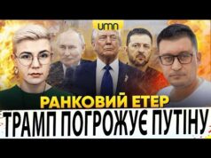 ЧИ ЗДАСТЬ ТРАМП УКРАЇНУ? | БАВОВНА НА росії | Ранковий Етер | Олександр Чиж, Ірина... ЧИ ЗДАСТЬ ТРАМП УКРАЇНУ? | БАВОВНА НА росії | Ранковий Етер | Олександр Чиж, Ірина...