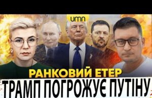ЧИ ЗДАСТЬ ТРАМП УКРАЇНУ? | БАВОВНА НА росії | Ранковий Етер | Олександр Чиж, Ірина... ЧИ ЗДАСТЬ ТРАМП УКРАЇНУ? | БАВОВНА НА росії | Ранковий Етер | Олександр Чиж, Ірина...