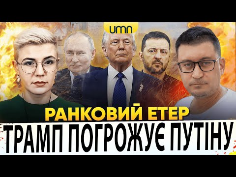 ЧИ ЗДАСТЬ ТРАМП УКРАЇНУ? | БАВОВНА НА росії | Ранковий Етер | Олександр Чиж, Ірина...