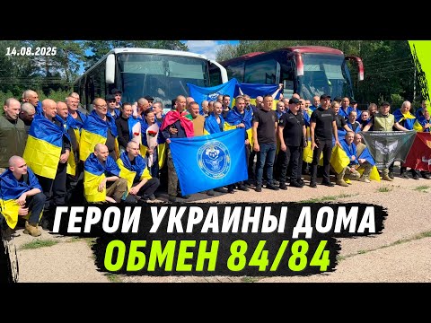 ОБМЕН В0ЕНН0ПLЕННЫМИ 84/84, УКРАИНСКИЕ ГЕРОИ СНОВА ДОМА (ВІДЕО) ОБМЕН В0ЕНН0ПLЕННЫМИ 84/84, УКРАИНСКИЕ ГЕРОИ СНОВА ДОМА (ВІДЕО)