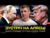 План Трампа | Припинення вогню | Капітуляція путіна | Санкції проти росії| Нові кордони Гладких... План Трампа | Припинення вогню | Капітуляція путіна | Санкції проти росії| Нові кордони Гладких...