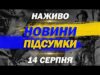 НАЖИВО НОВИНИ ПІДСУМКИ 14 СЕРПНЯ – ЧЕТВЕР (ВІДЕО) НАЖИВО НОВИНИ ПІДСУМКИ 14 СЕРПНЯ – ЧЕТВЕР (ВІДЕО)