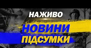 НАЖИВО НОВИНИ ПІДСУМКИ 14 СЕРПНЯ – ЧЕТВЕР (ВІДЕО) НАЖИВО НОВИНИ ПІДСУМКИ 14 СЕРПНЯ – ЧЕТВЕР (ВІДЕО)