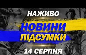 НАЖИВО НОВИНИ ПІДСУМКИ 14 СЕРПНЯ – ЧЕТВЕР (ВІДЕО) НАЖИВО НОВИНИ ПІДСУМКИ 14 СЕРПНЯ – ЧЕТВЕР (ВІДЕО)