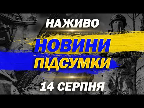 НАЖИВО НОВИНИ ПІДСУМКИ 14 СЕРПНЯ – ЧЕТВЕР (ВІДЕО) НАЖИВО НОВИНИ ПІДСУМКИ 14 СЕРПНЯ – ЧЕТВЕР (ВІДЕО)