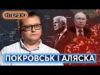 Просування рф на Донеччині, Трамп і путін на Алясці, можливість перемовин. МИКОЛА БЄЛЄСКОВ (ВІДЕО) Просування рф на Донеччині, Трамп і путін на Алясці, можливість перемовин. МИКОЛА БЄЛЄСКОВ (ВІДЕО)