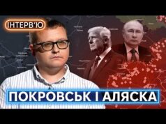 Просування рф на Донеччині, Трамп і путін на Алясці, можливість перемовин. МИКОЛА БЄЛЄСКОВ (ВІДЕО) Просування рф на Донеччині, Трамп і путін на Алясці, можливість перемовин. МИКОЛА БЄЛЄСКОВ (ВІДЕО)