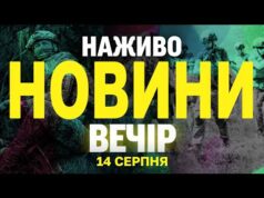 НОВИНИ НАЖИВО ВЕЧІР 14 СЕРПНЯ – ЧЕТВЕР (ВІДЕО) НОВИНИ НАЖИВО ВЕЧІР 14 СЕРПНЯ – ЧЕТВЕР (ВІДЕО)