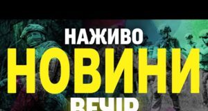 НОВИНИ НАЖИВО ВЕЧІР 14 СЕРПНЯ – ЧЕТВЕР (ВІДЕО) НОВИНИ НАЖИВО ВЕЧІР 14 СЕРПНЯ – ЧЕТВЕР (ВІДЕО)