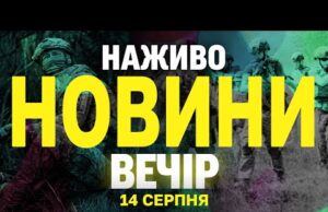НОВИНИ НАЖИВО ВЕЧІР 14 СЕРПНЯ – ЧЕТВЕР (ВІДЕО) НОВИНИ НАЖИВО ВЕЧІР 14 СЕРПНЯ – ЧЕТВЕР (ВІДЕО)