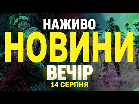 НОВИНИ НАЖИВО ВЕЧІР 14 СЕРПНЯ – ЧЕТВЕР (ВІДЕО) НОВИНИ НАЖИВО ВЕЧІР 14 СЕРПНЯ – ЧЕТВЕР (ВІДЕО)