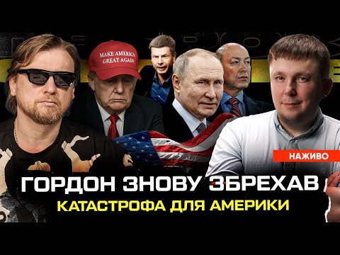 Гордон знову збрехав | Катастрофа для Америки | Куди поділись українські депутати? | Супер live... Гордон знову збрехав | Катастрофа для Америки | Куди поділись українські депутати? | Супер live...