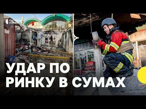 РФ атакувала ЦЕНТР СУМ | Що відбувається на місці удару (ВІДЕО) РФ атакувала ЦЕНТР СУМ | Що відбувається на місці удару (ВІДЕО)