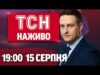 ТСН 19:00 НАЖИВО! НОВИНИ 15 СЕРПНЯ – П’ЯТНИЦЯ (ВІДЕО) ТСН 19:00 НАЖИВО! НОВИНИ 15 СЕРПНЯ – П’ЯТНИЦЯ (ВІДЕО)