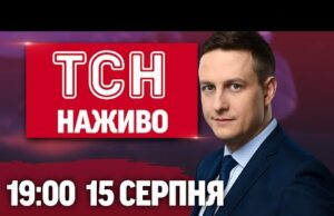 ТСН 19:00 НАЖИВО! НОВИНИ 15 СЕРПНЯ – П’ЯТНИЦЯ (ВІДЕО) ТСН 19:00 НАЖИВО! НОВИНИ 15 СЕРПНЯ – П’ЯТНИЦЯ (ВІДЕО)