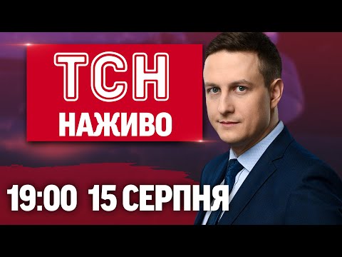 ТСН 19:00 НАЖИВО! НОВИНИ 15 СЕРПНЯ – П’ЯТНИЦЯ (ВІДЕО) ТСН 19:00 НАЖИВО! НОВИНИ 15 СЕРПНЯ – П’ЯТНИЦЯ (ВІДЕО)