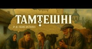 Тамтешні | 2 Випуск: Які таємниці ховає село Кисилин? (ВІДЕО) Тамтешні | 2 Випуск: Які таємниці ховає село Кисилин? (ВІДЕО)