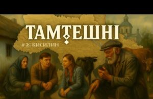 Тамтешні | 2 Випуск: Які таємниці ховає село Кисилин? (ВІДЕО) Тамтешні | 2 Випуск: Які таємниці ховає село Кисилин? (ВІДЕО)