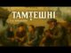 Тамтешні | 2 Випуск: Які таємниці ховає село Кисилин? (ВІДЕО) Тамтешні | 2 Випуск: Які таємниці ховає село Кисилин? (ВІДЕО)
