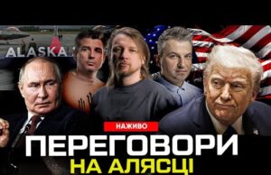 НАЖИВО: Початок переговорів на Алясці | Катастрофа США, результати зустрічі “три-на-три” (ВІДЕО) НАЖИВО: Початок переговорів на Алясці | Катастрофа США, результати зустрічі “три-на-три” (ВІДЕО)