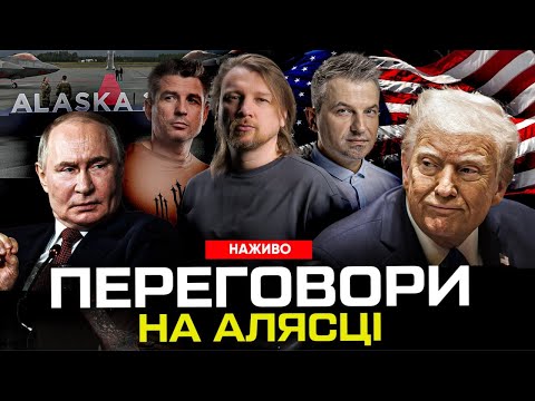 НАЖИВО: Початок переговорів на Алясці | Катастрофа США, результати зустрічі “три-на-три” (ВІДЕО) НАЖИВО: Початок переговорів на Алясці | Катастрофа США, результати зустрічі “три-на-три” (ВІДЕО)