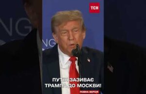 ПУТІН запросив Трампа: наступного разу у Москві? ВСЕ МОЖЕ БУТИ… (ВІДЕО) ПУТІН запросив Трампа: наступного разу у Москві? ВСЕ МОЖЕ БУТИ… (ВІДЕО)